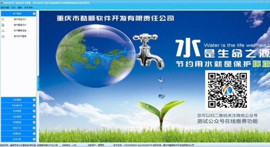 酷順自來水收費(fèi)管理軟件官方版v2.90 技術(shù)服務(wù)升級(jí)，助力水務(wù)運(yùn)營(yíng)高效化