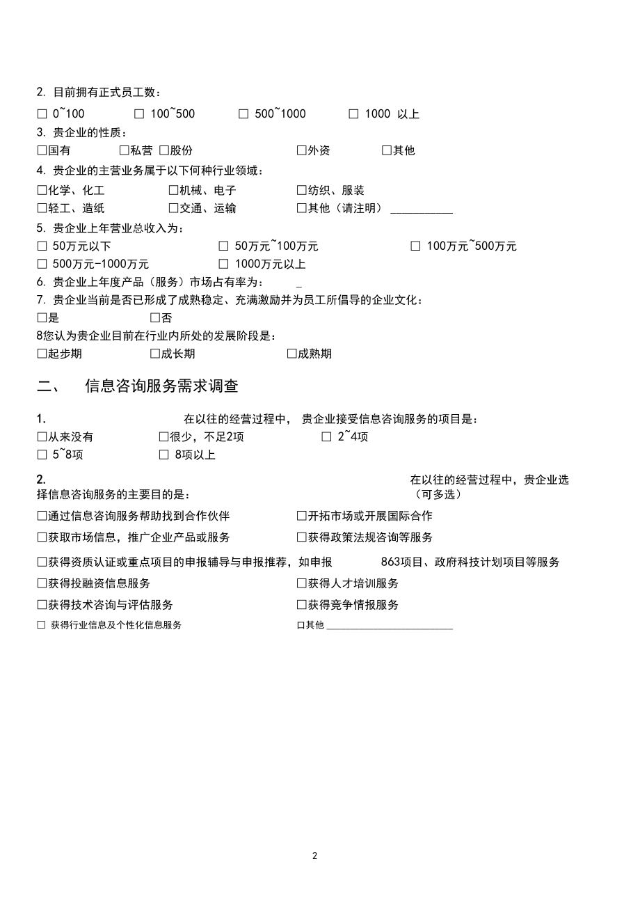中小企業(yè)信息咨詢服務(wù)需求調(diào)查問卷分析報(bào)告